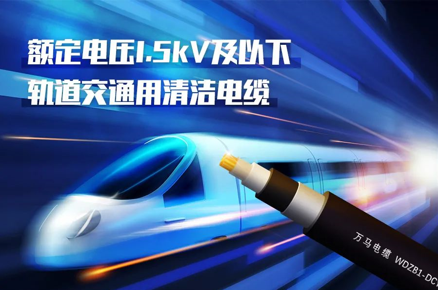 重磅新品！萬馬股份成功研發(fā)<軌道交通用清潔電纜> 