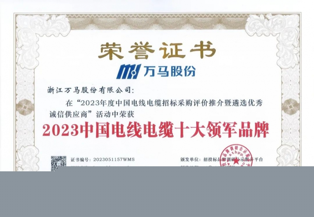 萬馬股份蟬聯(lián)“中國電線電纜十大領(lǐng)軍品牌”