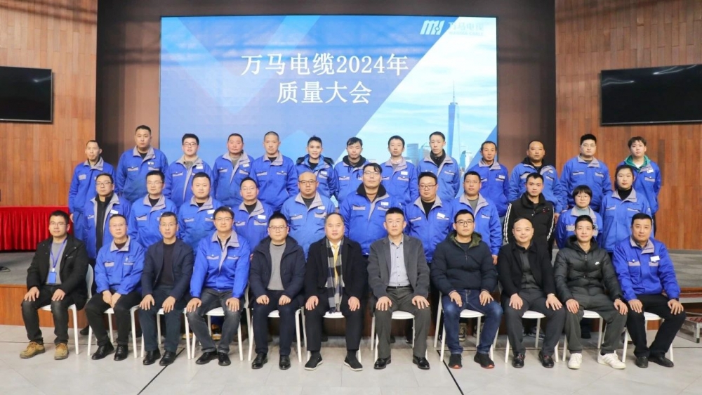 萬(wàn)馬電纜2024年質(zhì)量大會(huì)成功召開！